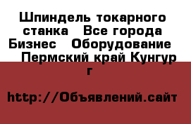 Шпиндель токарного станка - Все города Бизнес » Оборудование   . Пермский край,Кунгур г.